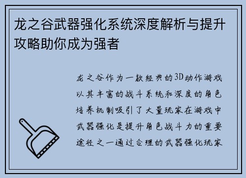龙之谷武器强化系统深度解析与提升攻略助你成为强者