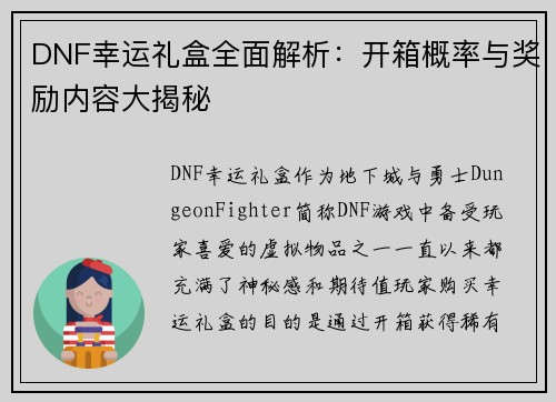 DNF幸运礼盒全面解析：开箱概率与奖励内容大揭秘