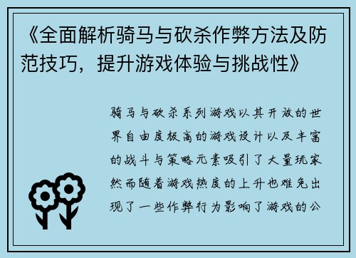 《全面解析骑马与砍杀作弊方法及防范技巧，提升游戏体验与挑战性》