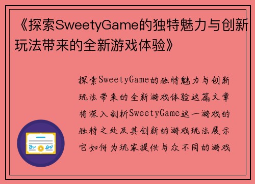 《探索SweetyGame的独特魅力与创新玩法带来的全新游戏体验》