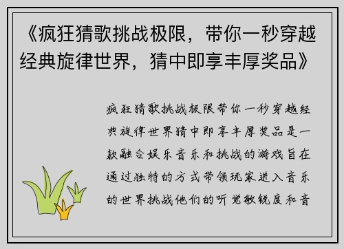 《疯狂猜歌挑战极限，带你一秒穿越经典旋律世界，猜中即享丰厚奖品》