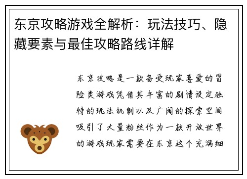 东京攻略游戏全解析：玩法技巧、隐藏要素与最佳攻略路线详解