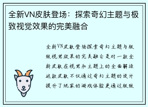 全新VN皮肤登场：探索奇幻主题与极致视觉效果的完美融合