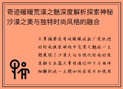 奇迹暖暖荒漠之魅深度解析探索神秘沙漠之美与独特时尚风格的融合