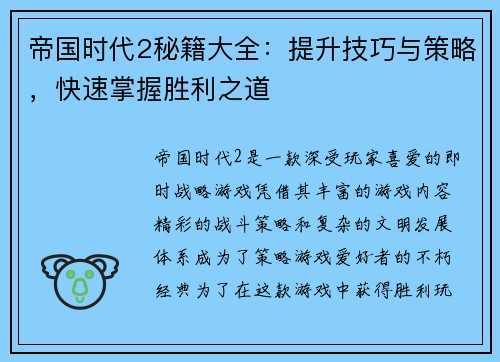 帝国时代2秘籍大全：提升技巧与策略，快速掌握胜利之道