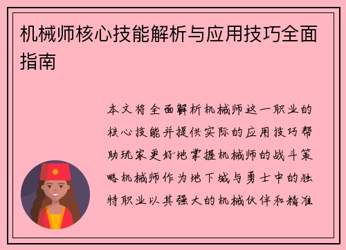 机械师核心技能解析与应用技巧全面指南