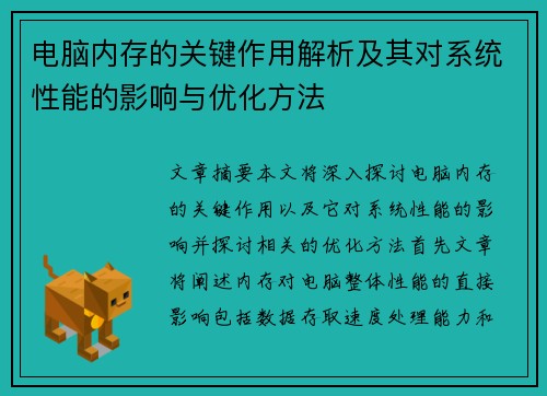 电脑内存的关键作用解析及其对系统性能的影响与优化方法