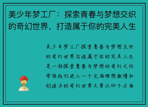 美少年梦工厂：探索青春与梦想交织的奇幻世界，打造属于你的完美人生