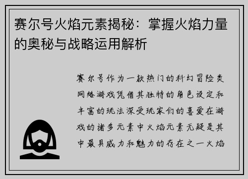 赛尔号火焰元素揭秘：掌握火焰力量的奥秘与战略运用解析