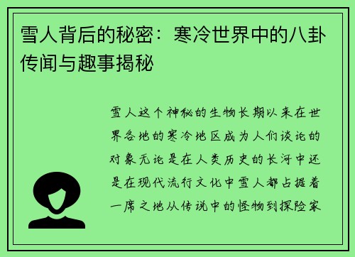 雪人背后的秘密：寒冷世界中的八卦传闻与趣事揭秘
