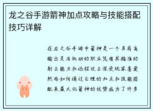 龙之谷手游箭神加点攻略与技能搭配技巧详解