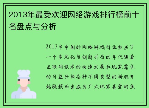 2013年最受欢迎网络游戏排行榜前十名盘点与分析