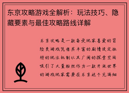东京攻略游戏全解析：玩法技巧、隐藏要素与最佳攻略路线详解