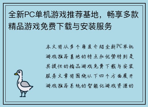 全新PC单机游戏推荐基地，畅享多款精品游戏免费下载与安装服务