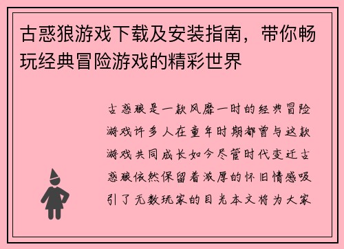 古惑狼游戏下载及安装指南，带你畅玩经典冒险游戏的精彩世界