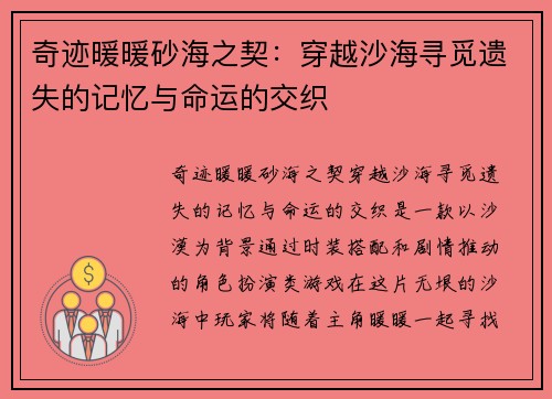 奇迹暖暖砂海之契：穿越沙海寻觅遗失的记忆与命运的交织