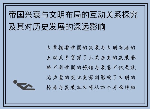 帝国兴衰与文明布局的互动关系探究及其对历史发展的深远影响