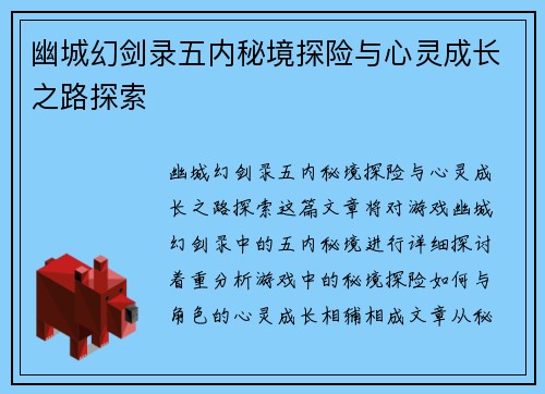 幽城幻剑录五内秘境探险与心灵成长之路探索