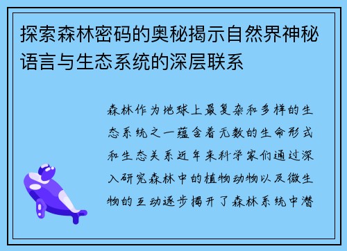 探索森林密码的奥秘揭示自然界神秘语言与生态系统的深层联系