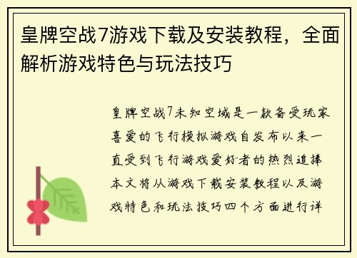 皇牌空战7游戏下载及安装教程，全面解析游戏特色与玩法技巧