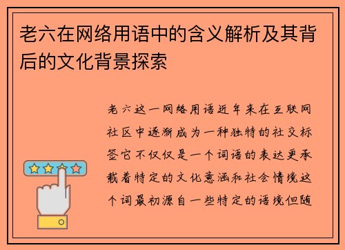 老六在网络用语中的含义解析及其背后的文化背景探索