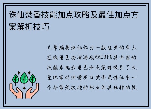 诛仙焚香技能加点攻略及最佳加点方案解析技巧