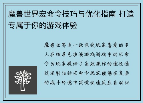 魔兽世界宏命令技巧与优化指南 打造专属于你的游戏体验