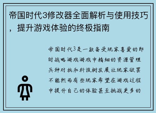 帝国时代3修改器全面解析与使用技巧,提升游戏体验的终极指南 帝国时代3修改器全面解析与使用技巧,提升游戏体验的终极指南