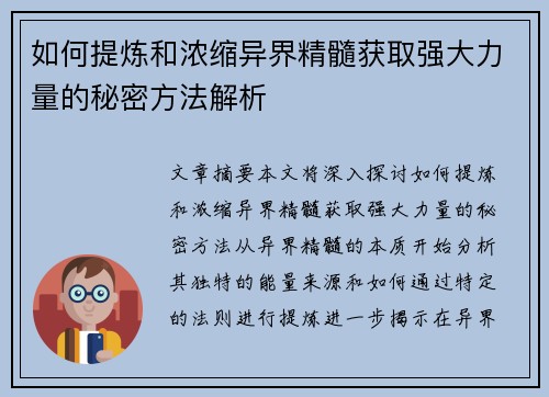 如何提炼和浓缩异界精髓获取强大力量的秘密方法解析 如何提炼和浓缩异界精髓获取强大力量的秘密方法解析