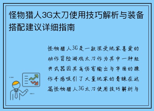 怪物猎人3G太刀使用技巧解析与装备搭配建议详细指南 怪物猎人3G太刀使用技巧解析与装备搭配建议详细指南