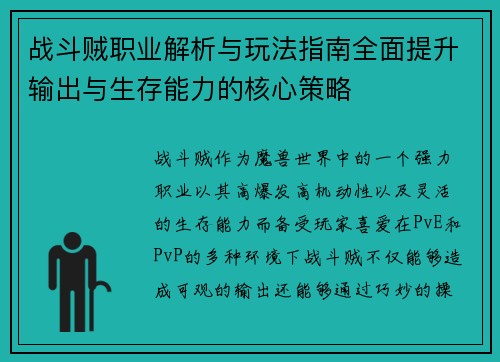 战斗贼职业解析与玩法指南全面提升输出与生存能力的核心策略 战斗贼职业解析与玩法指南全面提升输出与生存能力的核心策略
