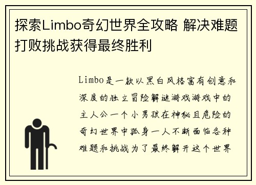 探索Limbo奇幻世界全攻略 解决难题打败挑战获得最终胜利 探索Limbo奇幻世界全攻略 解决难题打败挑战获得最终胜利
