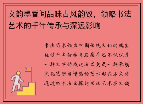 文韵墨香间品味古风韵致,领略书法艺术的千年传承与深远影响 文韵墨香间品味古风韵致,领略书法艺术的千年传承与深远影响