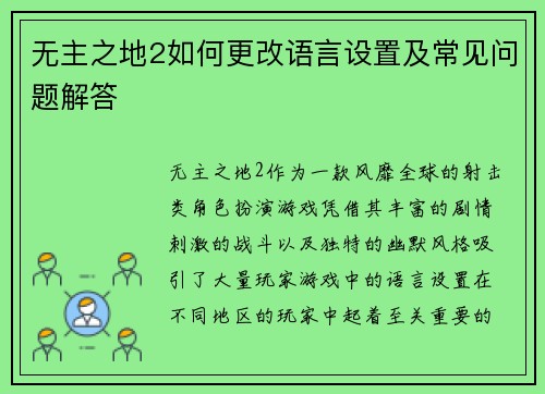 无主之地2如何更改语言设置及常见问题解答