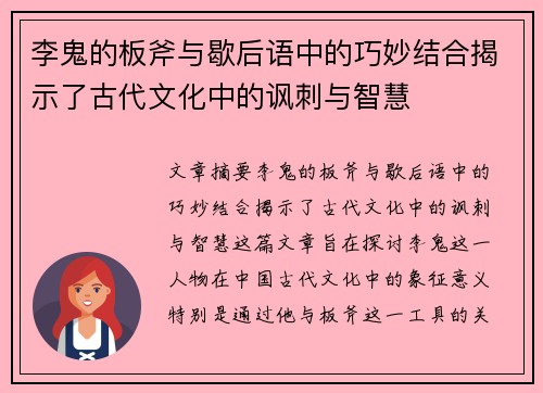 李鬼的板斧与歇后语中的巧妙结合揭示了古代文化中的讽刺与智慧 李鬼的板斧与歇后语中的巧妙结合揭示了古代文化中的讽刺与智慧