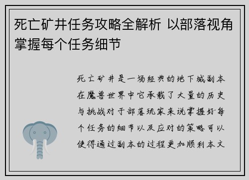 死亡矿井任务攻略全解析 以部落视角掌握每个任务细节 死亡矿井任务攻略全解析 以部落视角掌握每个任务细节