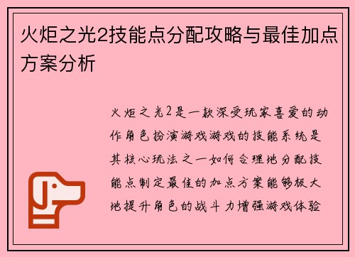 火炬之光2技能点分配攻略与最佳加点方案分析 火炬之光2技能点分配攻略与最佳加点方案分析