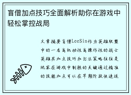 盲僧加点技巧全面解析助你在游戏中轻松掌控战局 盲僧加点技巧全面解析助你在游戏中轻松掌控战局