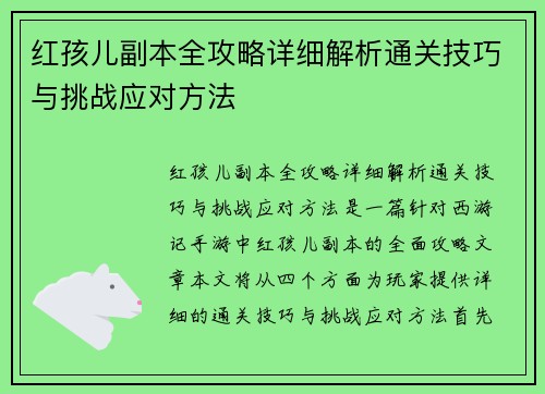 红孩儿副本全攻略详细解析通关技巧与挑战应对方法
