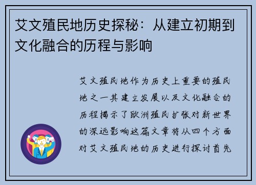 艾文殖民地历史探秘:从建立初期到文化融合的历程与影响 艾文殖民地历史探秘:从建立初期到文化融合的历程与影响