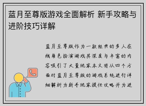 蓝月至尊版游戏全面解析 新手攻略与进阶技巧详解 蓝月至尊版游戏全面解析 新手攻略与进阶技巧详解