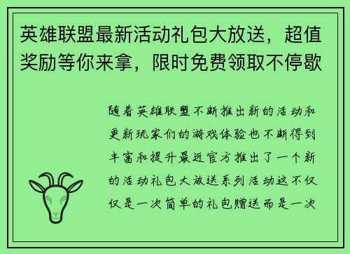 英雄联盟最新活动礼包大放送,超值奖励等你来拿,限时免费领取不停歇! 英雄联盟最新活动礼包大放送,超值奖励等你来拿,限时免费领取不停歇!