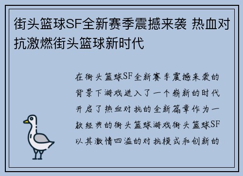 街头篮球SF全新赛季震撼来袭 热血对抗激燃街头篮球新时代 街头篮球SF全新赛季震撼来袭 热血对抗激燃街头篮球新时代