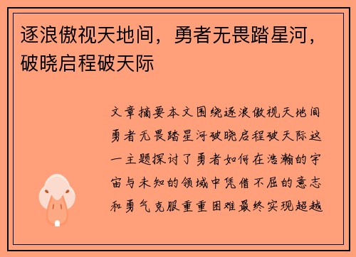 逐浪傲视天地间,勇者无畏踏星河,破晓启程破天际 逐浪傲视天地间,勇者无畏踏星河,破晓启程破天际
