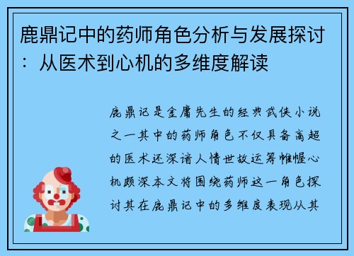 鹿鼎记中的药师角色分析与发展探讨:从医术到心机的多维度解读 鹿鼎记中的药师角色分析与发展探讨:从医术到心机的多维度解读