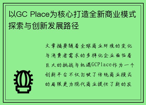 以GC Place为核心打造全新商业模式探索与创新发展路径