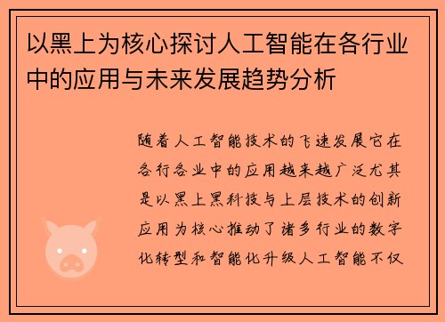 以黑上为核心探讨人工智能在各行业中的应用与未来发展趋势分析 以黑上为核心探讨人工智能在各行业中的应用与未来发展趋势分析