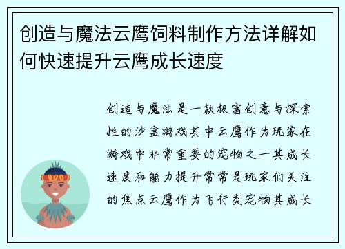 创造与魔法云鹰饲料制作方法详解如何快速提升云鹰成长速度 创造与魔法云鹰饲料制作方法详解如何快速提升云鹰成长速度