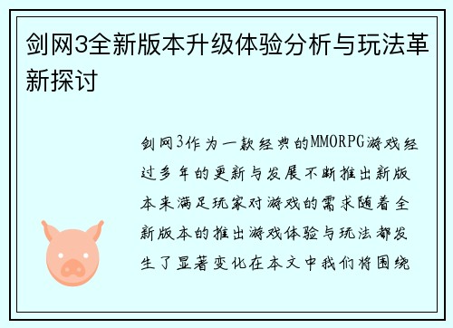 剑网3全新版本升级体验分析与玩法革新探讨 剑网3全新版本升级体验分析与玩法革新探讨