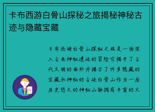 卡布西游白骨山探秘之旅揭秘神秘古迹与隐藏宝藏